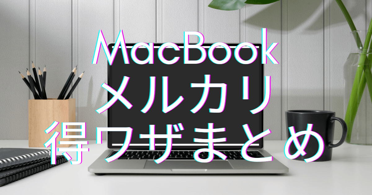 MacBookのメルカリお得技アイキャッチ画像