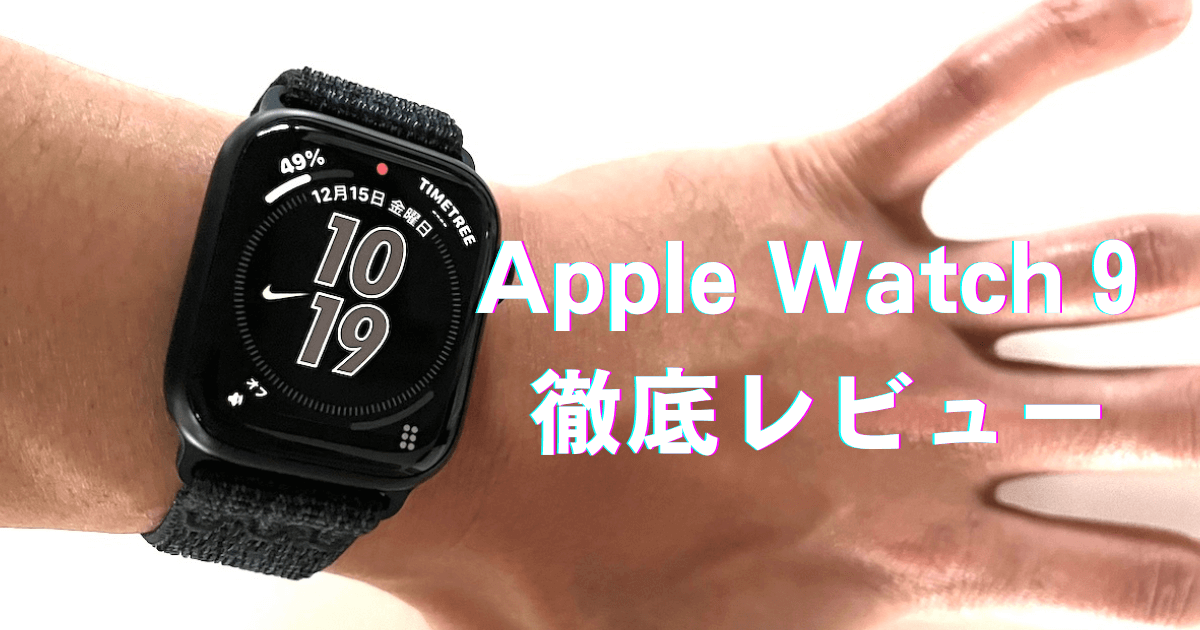 Apple Watch9徹底レビューアイキャッチ画像