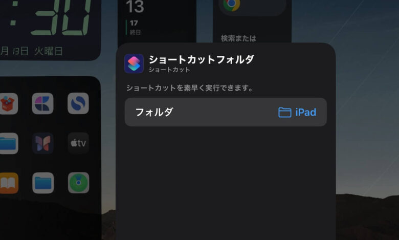 ショートカットウィジェットの作成方法2