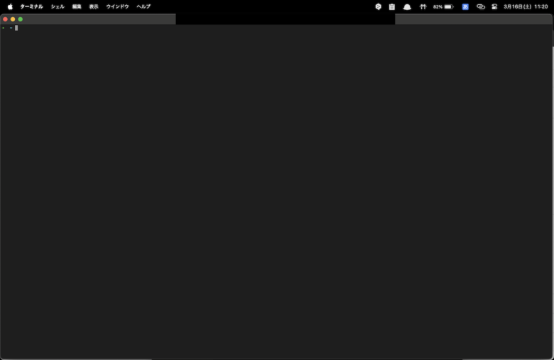 ターミナルの真っ黒な画面