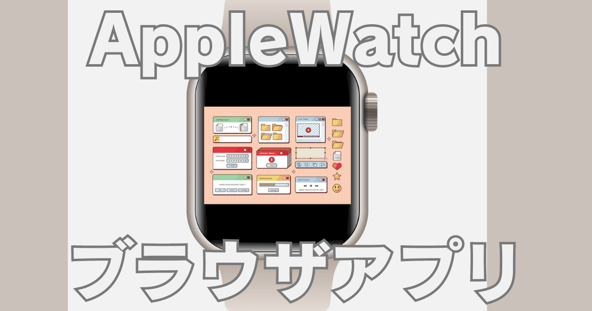 Apple Watchでブラウザアプリ
