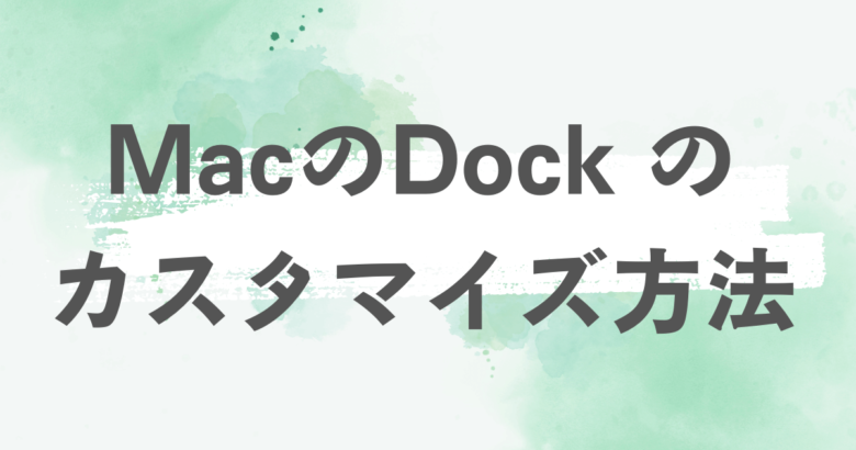 Dockのカスタマイズのアイキャッチ