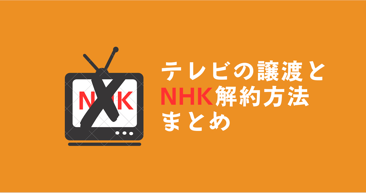 テレビ譲渡のアイキャッチ