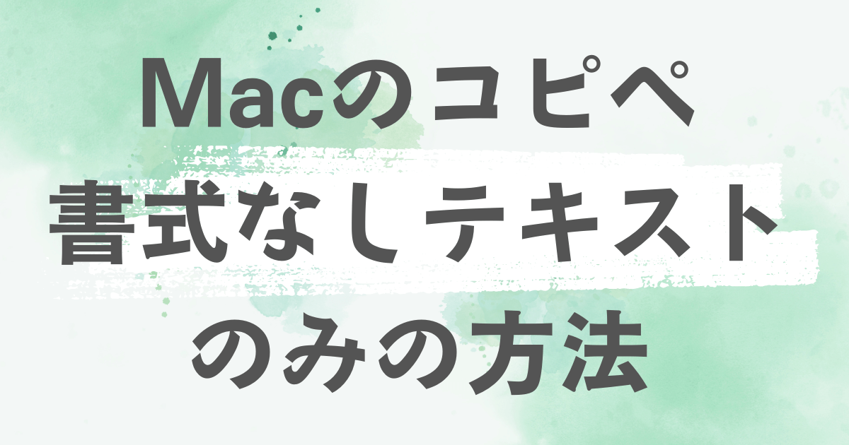 Macのコピペ解説