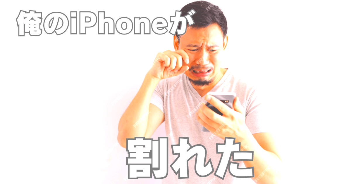 俺のiPhoneが割れた