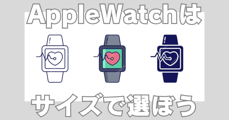 サイズで選ぶApple Watch