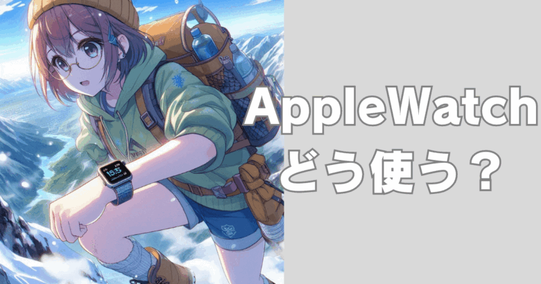 Apple Watchどう使う？