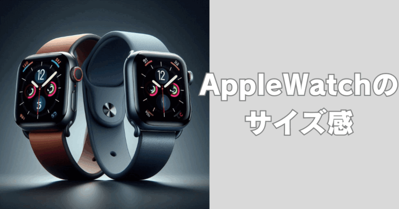 Apple Watchのサイズ感