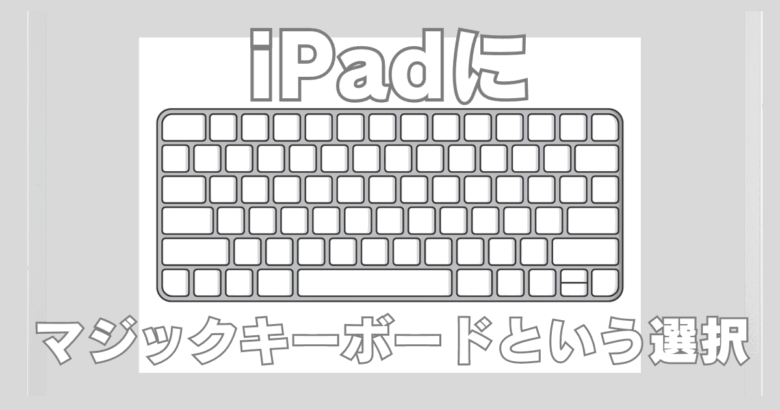 iPadにマジックキーボードという選択