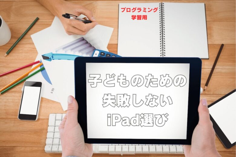 子どものための 失敗しないiPad選び