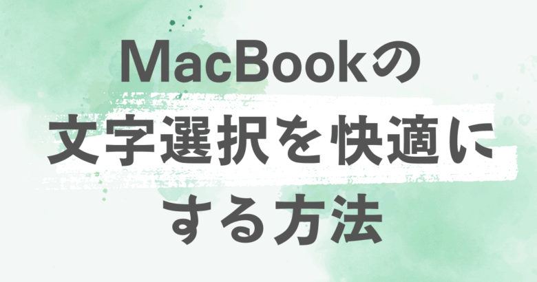 MacBookの文字選択を簡単に