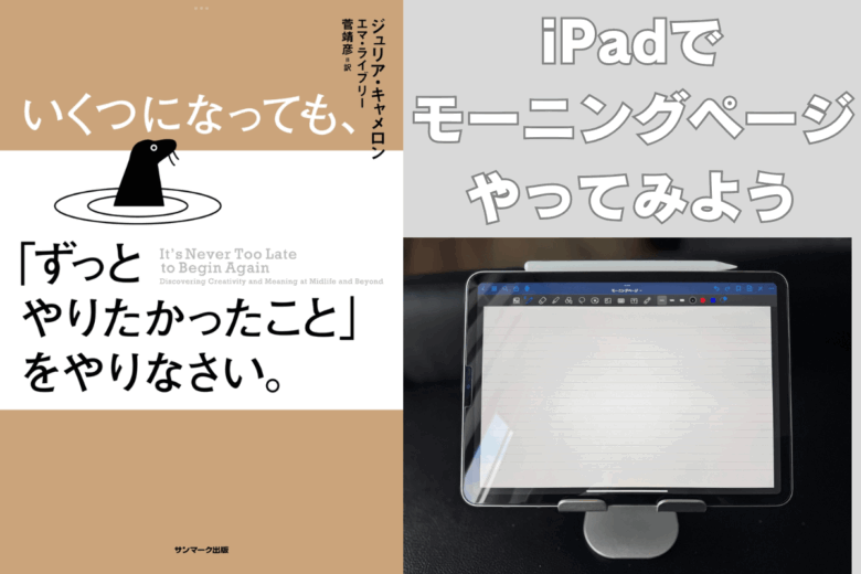 iPadでモーニングページ やってみよう