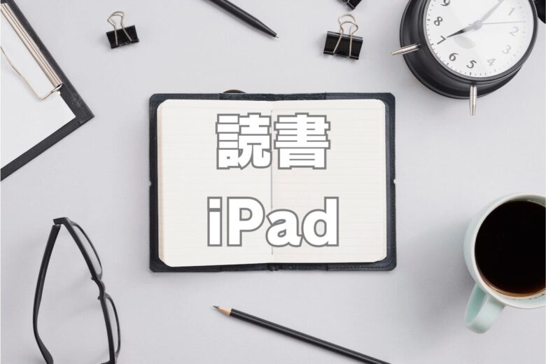 おすすめiPadはどれ