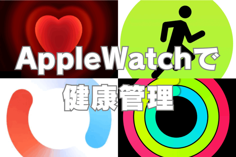 AppleWatchで健康管理