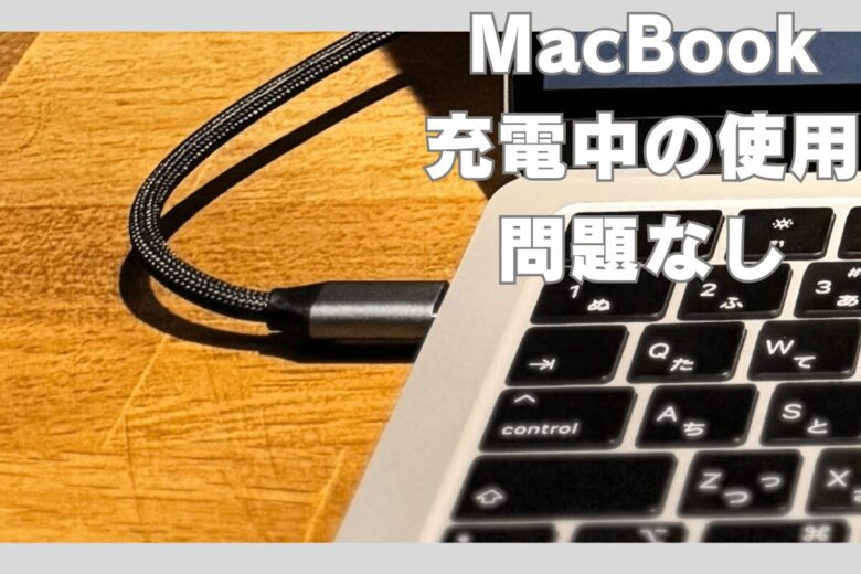 充電しながら使っても大丈夫