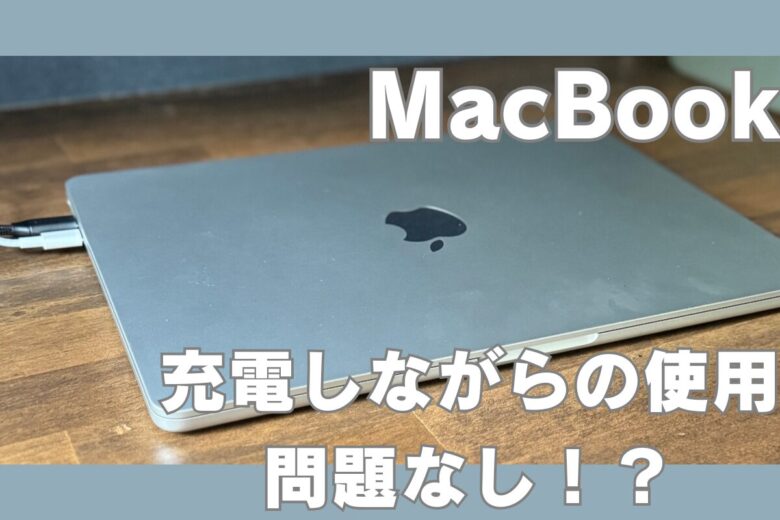 充電しながら使っても大丈夫！？