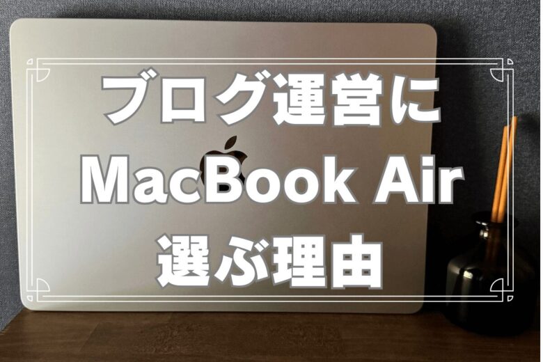 ブログ運営にMacBook Airを選ぶ理由