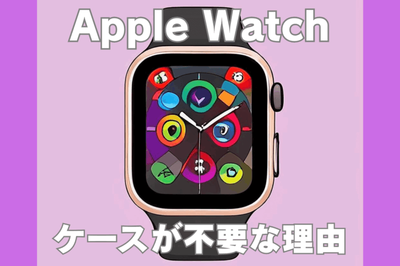 ケースが不要な理由