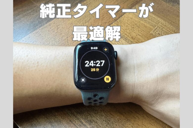 純正のタイマーが最適解