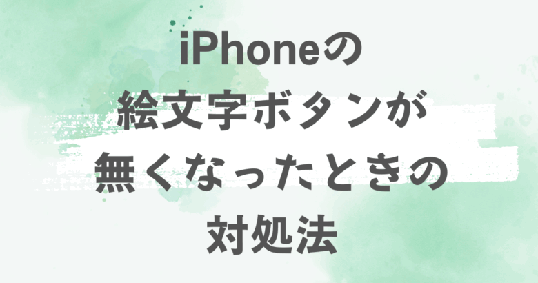 iPhoneの絵文字が無いときの設定方法