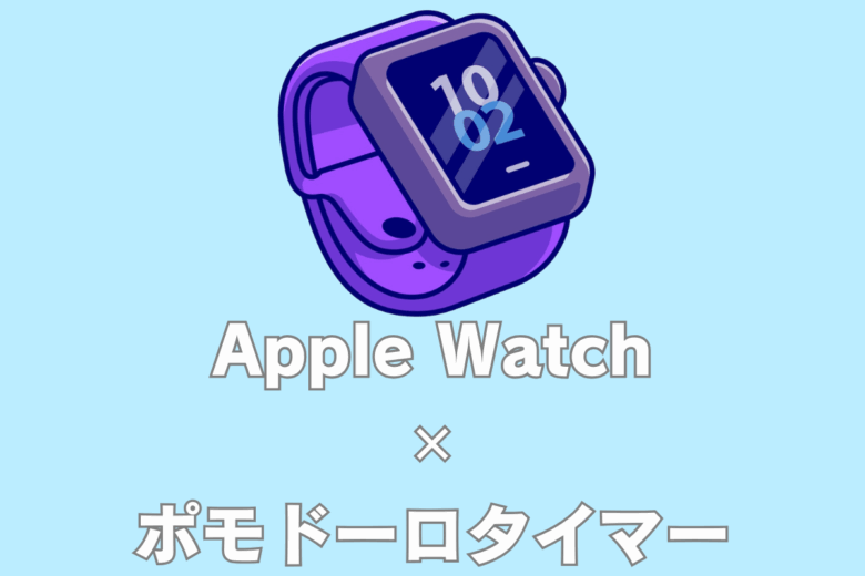 Apple Watchでポモドーロ・テクニック