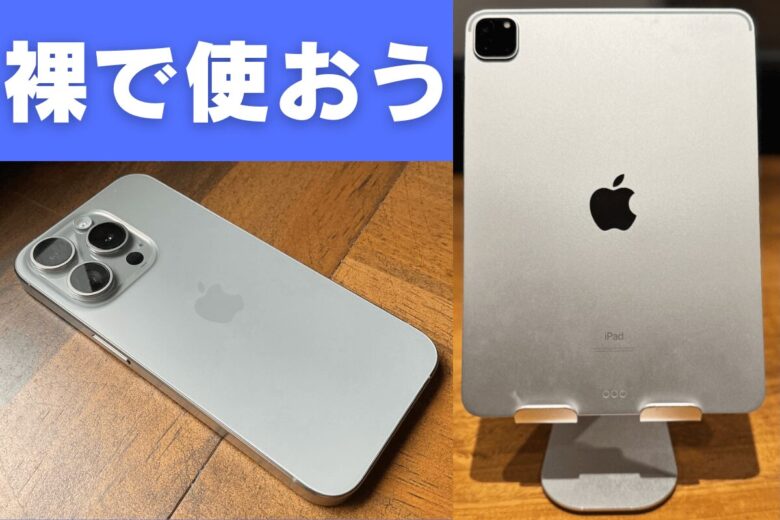 裸で使おう