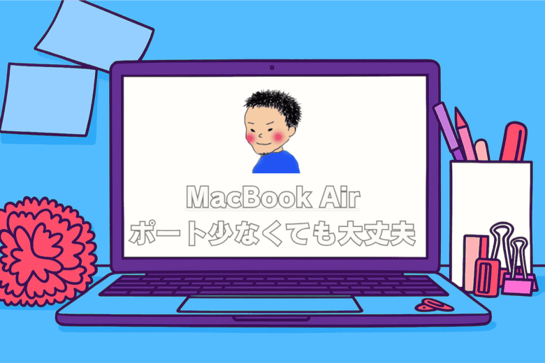 MacBook Air ポート少なくても大丈夫