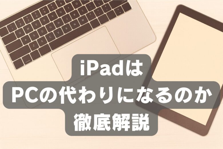 iPadはPCの代わりになるのか