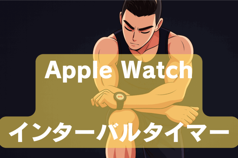 Apple Watchインターバルタイマー