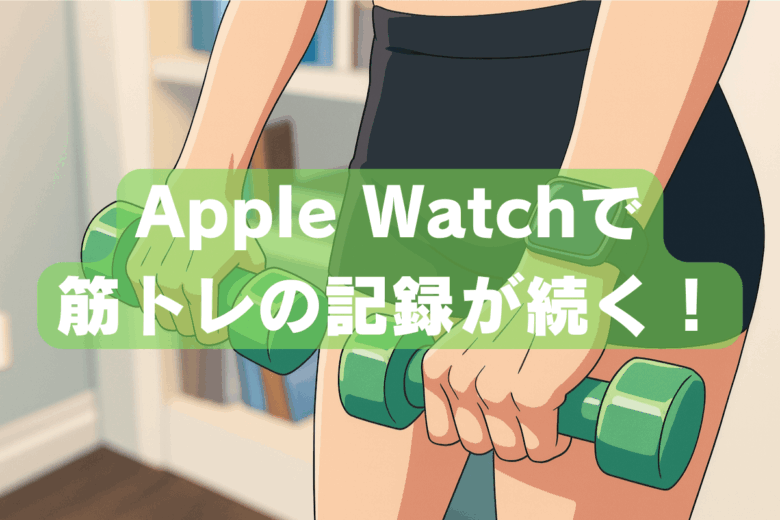 Apple Watchで筋トレの記録