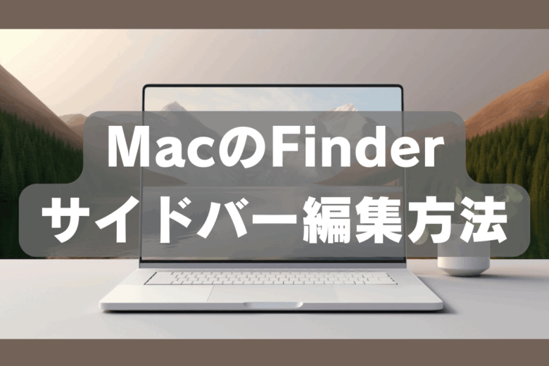 サイドバーの編集