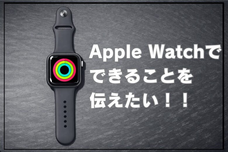 Apple Watchで できること