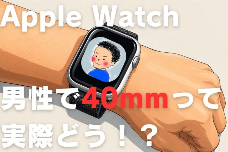 Apple Watchと腕