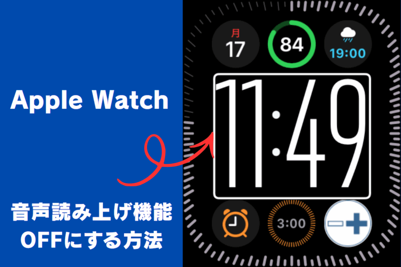 Apple Watchの音声読み上げ機能